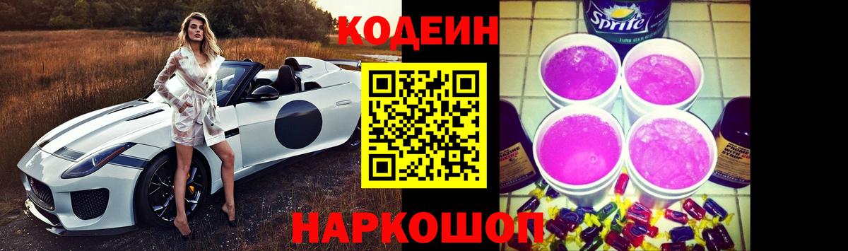 Раменское  Кодеин Purple Drank  Вход с VPN 